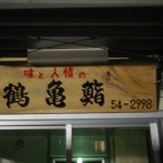 鶴亀鮨002